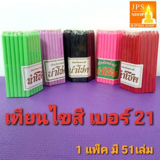 เทียนสี,เทียนไขสี,เทียนเบอร์21,เทียนหนักบาท,เทียนหนัก1บาท