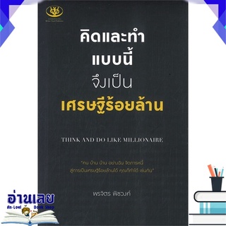 หนังสือ  คิดและทำแบบนี้จึงเป็นเศรษฐีร้อยล้าน หนังสือใหม่ มือหนึ่ง พร้อมส่ง #อ่านเลย