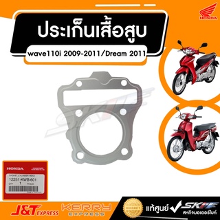 ประเก็นฝาสูบ สำหรับรถเวฟ110i,ดรีม110,Super Cub  แท้ศูนย์ HONDA (12251-KWB-601)