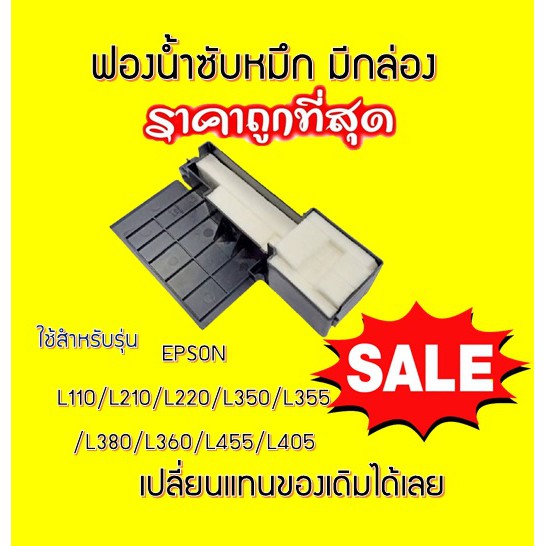 ฟองน้ำซับหมึก (มีกล่อง) Epson L360/220/210/110/350/355/380/385/455/405 Epson L- Series
