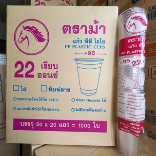 แก้วพลาสติก PP 22 Oz. เรียบใส ฝาโดมพลาสติก ปาก95 มิล ยกลัง 1000 ใบ ตราม้า