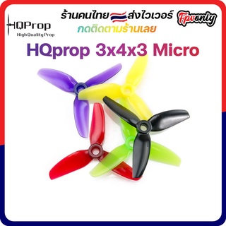 [🇹🇭ส่งไว] HQprop 3x4x3 Micro Prop ใบพัดโดรน ลำจิ๋ว เหนียว อาการดี