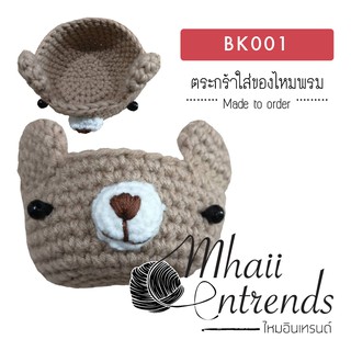 BK001 ตระกร้าใส่ของไหมพรม