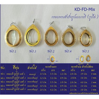 กรอบพระสำเร็จรูปแบบวงรี (รูปไข่) จำนวน 2 ชิ้น