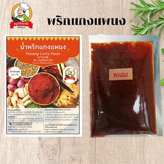 พริกแกงแพนง  200 กรัม  สูตรผัดน้ำมัน by (ครูนัสพริกแกงมหาชัย)