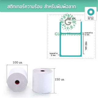 กระดาษลาเบล Label กระดาษสำหรับปริ้นปะหน้าพัสดุ 💗Thermal paper 🧻  แบบม้วน 100*150 350ดวง gh99