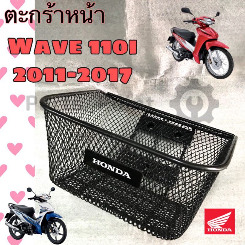 ตะกร้า KWW Wave 110i New ตะกร้าเกรด A อย่างหนา  ตะกร้าหน้า Wave 110i 2011-2017 พร้อม ตรา Honda ตะกร้า เวฟ 110i นิว