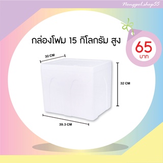 กล่องโฟม ลังโฟม กล่องโฟมขนาด 15 กิโลกรัม (แบบสูง)