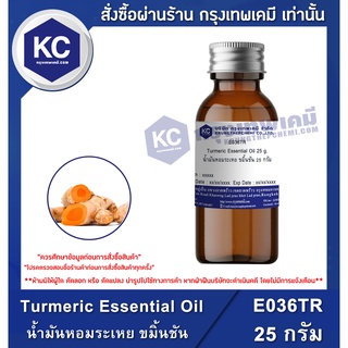 E036TR-25G Turmeric Essential Oil : น้ำมันหอมระเหย ขมิ้นชัน 25 กรัม