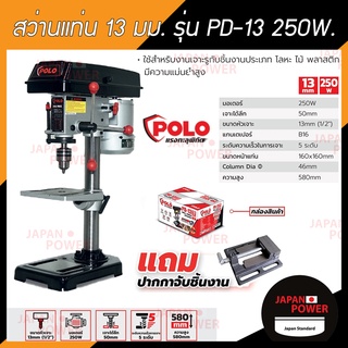 POLO PD-13 สว่านแท่น 13 มม. 250W+ปากกา ( P281-PD13 ) แถมปากกาจับชิ้นงาน สว่าน