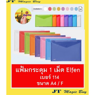 แฟ้มกระดุม เอลเฟ่น Elfen เบอร์ 114 ขนาด F (12 เล่ม/ห่อ) สีพื้น ซองพลาสติก