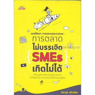 กรณีศึกษา การตลาดและการขาย : การตลาดไม่บรรเจิด SMEs เกิดไม่ได้