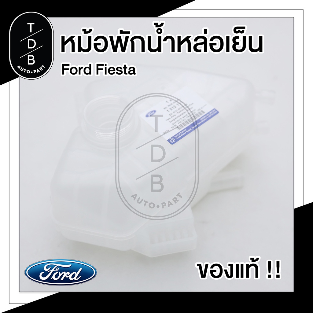 หม้อพักน้ำหล่อเย็น Ford Fiesta ฟอร์ด เฟียสต้า แท้!!!!