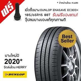 ยางDunlop 185/65R15  ENASAVE EC300+ จำนวน1เส้น(ยางใหม่ปี2021)(ฟรีจุ๊บลมยางแท้1ตัว)