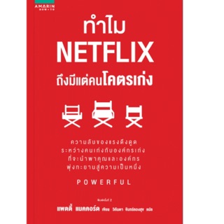 ทำไม NETFLIX ถึงมีแต่คนโคตรเก่งผู้เขียน : แพตตี้ แมคคอร์ด (Petty McCord)