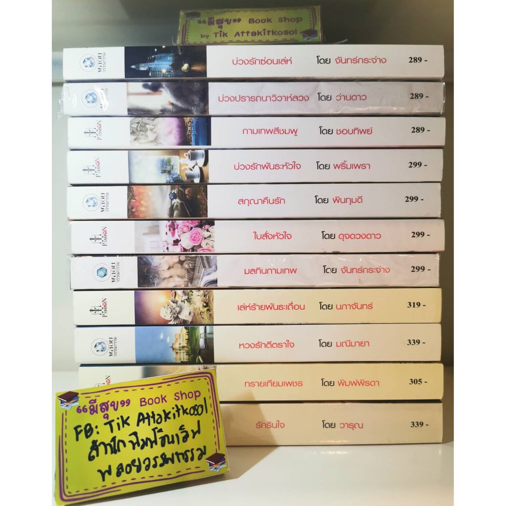 ชุดที่ 2 ❤️ สำนักพิมพ์พลอยวรรณกรรม และ PASSION ในเครือ อินเลิฟ ❤️ หนังสือนิยายมือสอง นิยายสภาพดี 90-