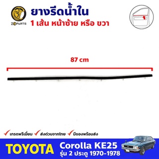 ยางรีดน้ำในด้านหน้า 1 เส้น สำหรับ Toyota Corolla KE25 ปี 1970-1978 โตโยต้า โคโรลล่า ยางรีดน้ำรถยนต์ คุณภาพดี ส่งไว