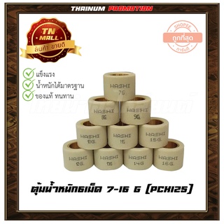 ตุ้มน้ำหนัก 6 เม็ด 7-16g PCX125 Click125 ยี่ห้อ Washi มีหลายเบอร์ให้เลือกซื้อ