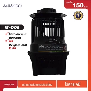 [พร้อมจัดส่ง] SANSHIRO เครื่องดักยุงและแมลง รุ่น IS-006