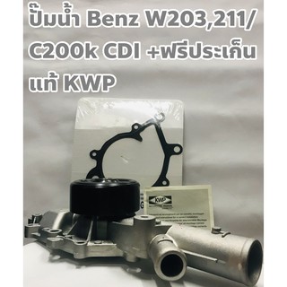 Benz ปั๊มน้ำ Benz W203, 211/ C200k CDI +ฟรีประเก็น แท้ KWP