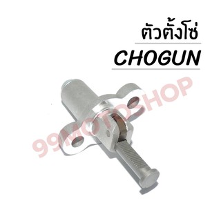 !!!ถูกมาก!!! ตัวตั้งโซ่ CHOGUN สินค้าคุณภาพ ส่งตรงจากโรงงาน