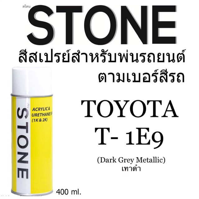 Toyota T-1E9 สีเทาดำ โตโยต้า T1E9 Dark Grey Metallic - สีตามเบอร์รถ สีสเปรย์สโตน Spary Stone 400ml.
