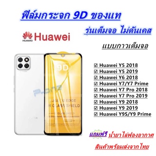 Pone ฟิล์มกระจกนิรภัย 9Dเต็มกาว HUAWEI Y52018 Y5LITE2019 Y62018 Y7 Y7PRO 2018 Y7PRO2019 Y9 2018 Y92019 Y9PRIME HONORPLAY