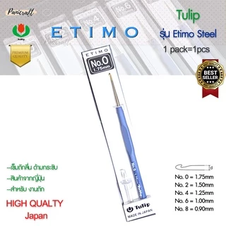 เข็มโครเชต์ Etimo Steel ด้ามฟ้า หัวทอง เพิ่มความลื่นในการถักราคาส่ง