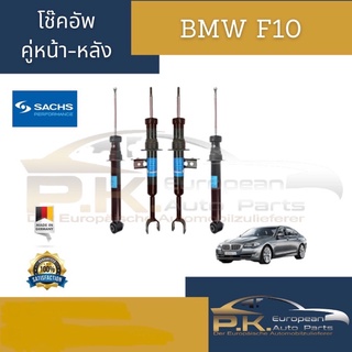 โช๊คอัพ BMW F10 ยี่ห้อ Sachs ตัว Standard *สีสติ้กเก้อไม่เหมือนกันแต่ละล็อตสินค้า* (ขายเป็นคู่)