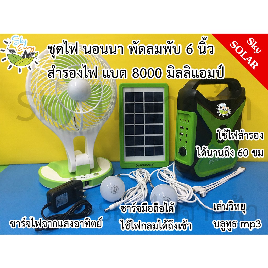 TIGER WORLD แบตนอนนาโซล่าเซลล์ solar cell แบตความจุ 8000 ma + หลอดไฟ 2 ดวง ชาร์จมือถือ ใช้ไฟฟรี กางเต็นท์ ตั้งแคมป์