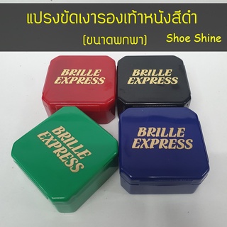 ตลับฟองน้ำขัดเงารองเท้าหนังเรียบ (Shoe shine) รองเท้าเงางามทันทีโดยไม่ต้องขัด ขนาดพกพา