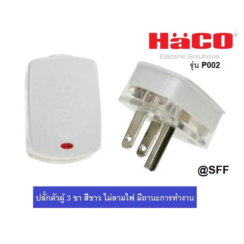 HACO ปลั๊กตัวผู้ 3ขา รุ่น P002 มีไฟโชว์สถานะการทำงาน