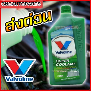 Valvoline น้ำยาหม้อน้ำ สีเขียว (วาโวลีน) ขนาด 1 ลิตร Super Coolant (ซุปเปอร์ คลูแลนท์)