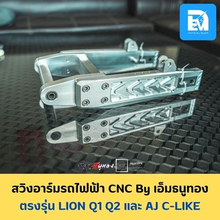 สวิงอาร์มรถไฟฟ้า CNC เอ็มธนูทอง ตรงรุ่น LION Q1 Q2 และ AJ C-LIKE พร้อมส่ง