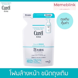 🔥แท้💯ฉลากไทย🔥 Curel Foaming Wash refill 130ml คิวเรล โฟมมิ่งวอช รีฟิล 130มล.