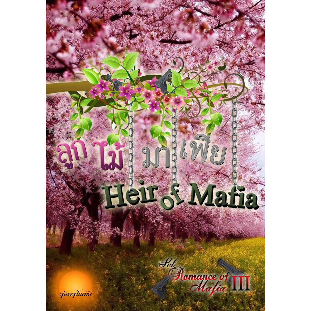 'ลูกไม้'มาเฟีย [ Heir Of Mafia ] SET : Romance Of Mafia ลำดับ 3