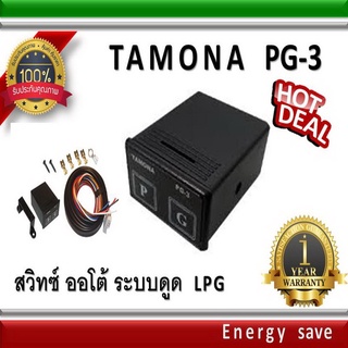 Tamona PG 3 สวิทช์แก๊สออโต้ ระบบดูด 6 พิน อะไหล่แก๊ส LPG GAS