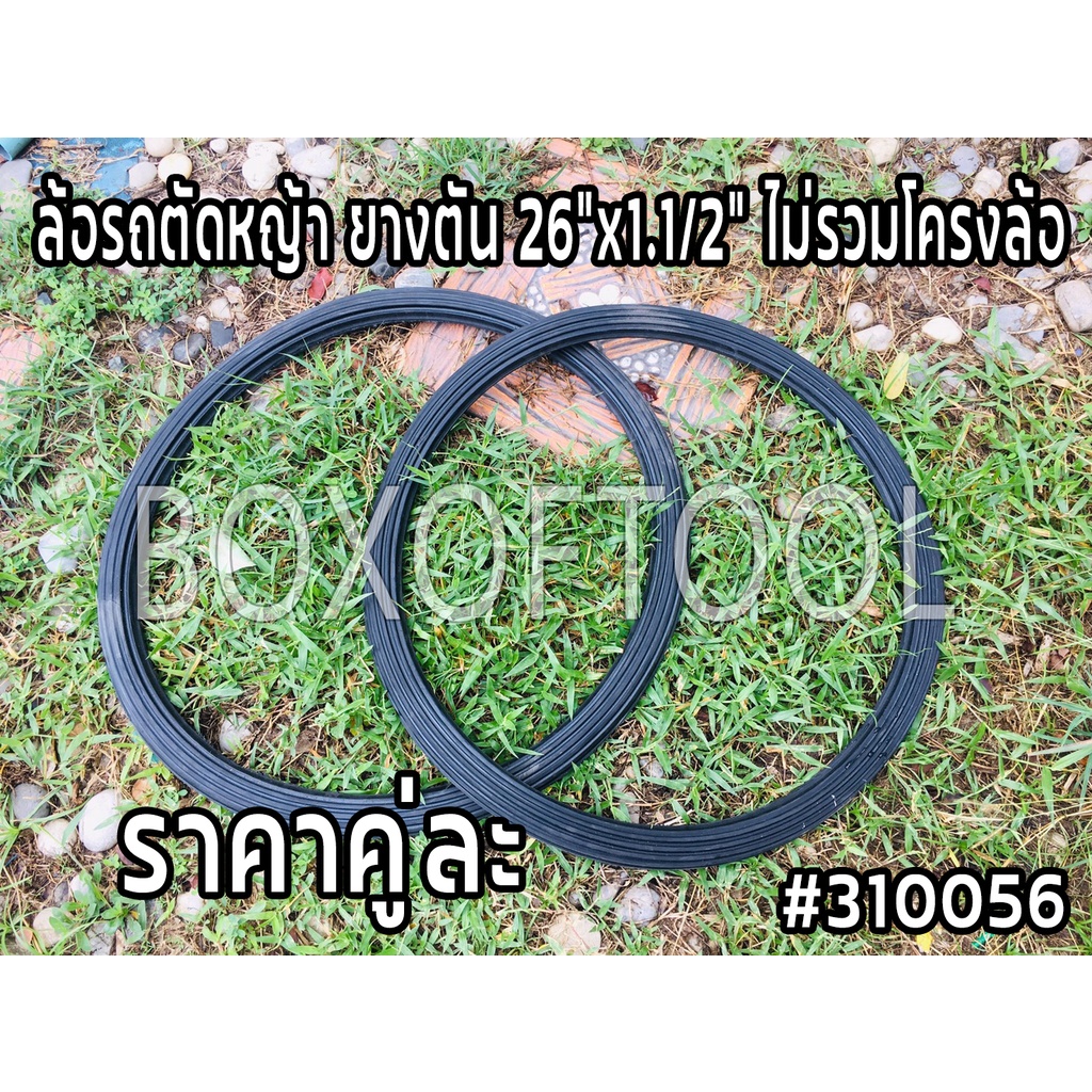 ล้อรถตัดหญ้า ยางตัน 26”x1.1/2” ไม่รวมโครงล้อ (คู่ละ)