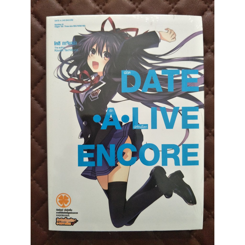 Date A Live Encore พิชิตรัก-พิทักษ์โลก เล่ม 1 (นิยาย)