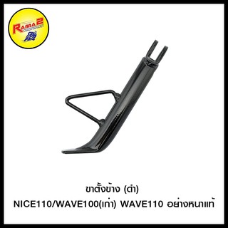 ขาตั้งข้าง (ดำ) NICE110/WAVE100(เก่า)WAVE110 อย่างหนาแท้ (4402094228070)