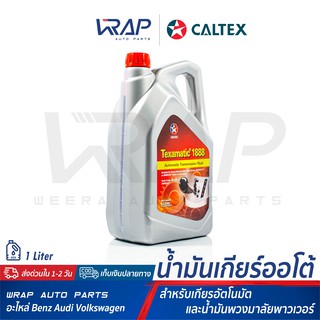 ⭐ CALTEX ⭐ น้ำมันเกียร์ ออโต้ อัตโนมัติ น้ำมันพวงมาลัยพาวเวอร์ คาลเท็กซ์ Texametic 1888 | ขนาด 5 ลิตร มาตรฐาน Dexron III