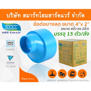 ข้อต่อบางลดพีวีซี ข้อลดบางพีวีซี ข้อต่อบางลดPVC ข้อลดบางPVC  ขนาด 4"x2" (4นิ้ว ลด 2นิ้ว)