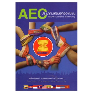 Saengdao(แสงดาว) หนังสือ AEC THAIกับประชาคมเศรษฐกิจอาเซียน