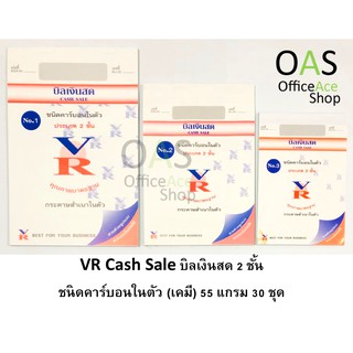 VR Cash Sale บิลเงินสด 2 ชั้น ชนิตคาร์บอนในตัว (เคมี) 50-55 แกรม 30 ชุด