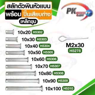 ชุดสลักตัวพินหัวแบน M10 + ปิ้นเสียบถ่าง เหล็กชุบ ราคาต่อ 1 ชุด