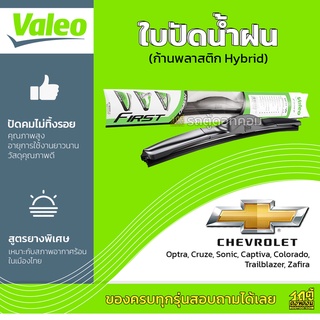 VALEO ใบปัดน้ำฝน ก้านพลาสติก Hybrid Chevrolet Optra Cruze Aveo Captiva Colorado Zafira เชฟโรเลต