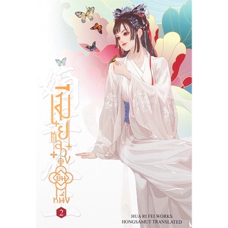 Se-ed (ซีเอ็ด) : หนังสือ เมียหลวงยืนหนึ่ง เล่ม 2