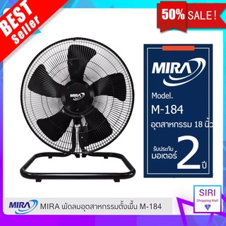 Mira พัดลม 18 นิ้ว (สีดำ/สีเทา) Mira รุ่น M-184 พัดลมอุตสาหกรรม ตั้งพื้น ส่ายได้