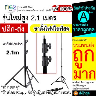 ขาตั้งกล้อง ขาตั้งไฟท์ไลฟ์สด รุ่นใหม่สูง 2.1เมตร แข็งแรง เป็นโลหะ (2021) ส่งไว