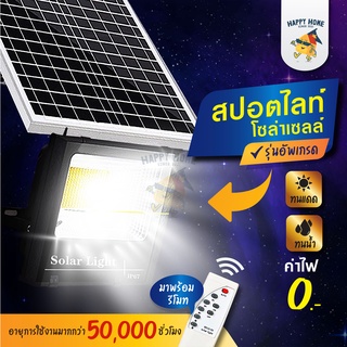 ไฟสปอตไลท์ | ไฟโซล่า แสงขาว ไฟโซล่าเซลล์ ไฟสปอร์ตไลท์ 300W 400W Solar Cell Spotlight ไฟสปอตไลท์